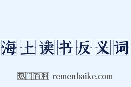 海上读书反义词是什么意思的图片